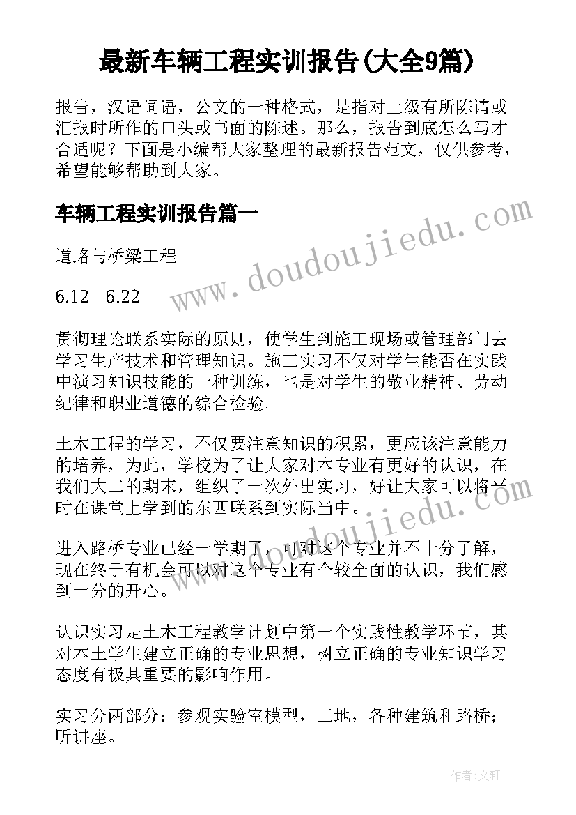 最新车辆工程实训报告(大全9篇)