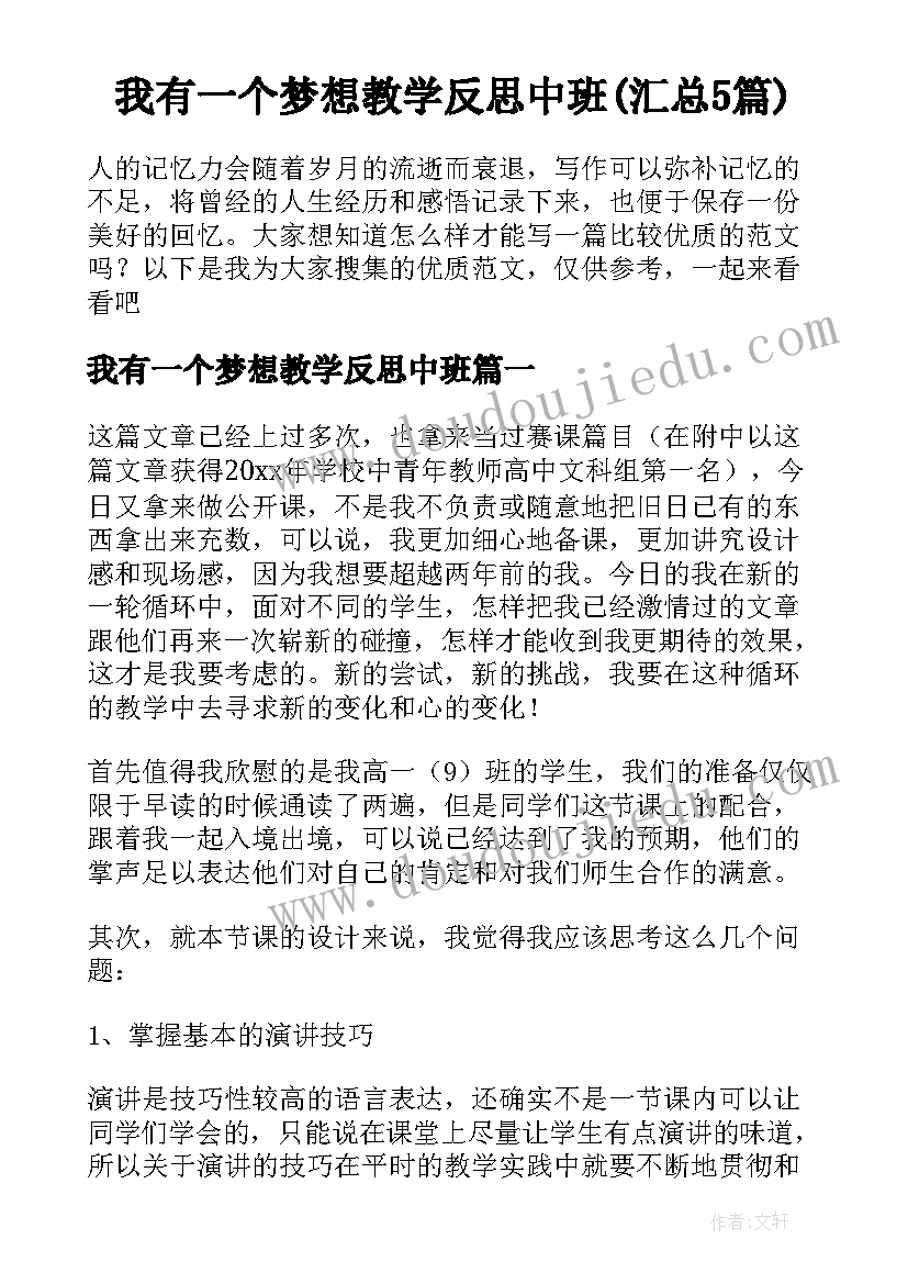 我有一个梦想教学反思中班(汇总5篇)