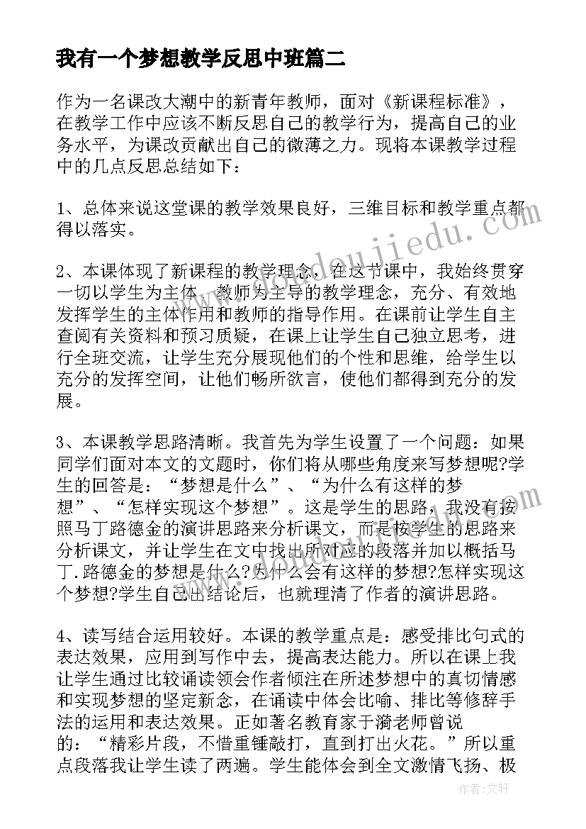 我有一个梦想教学反思中班(汇总5篇)