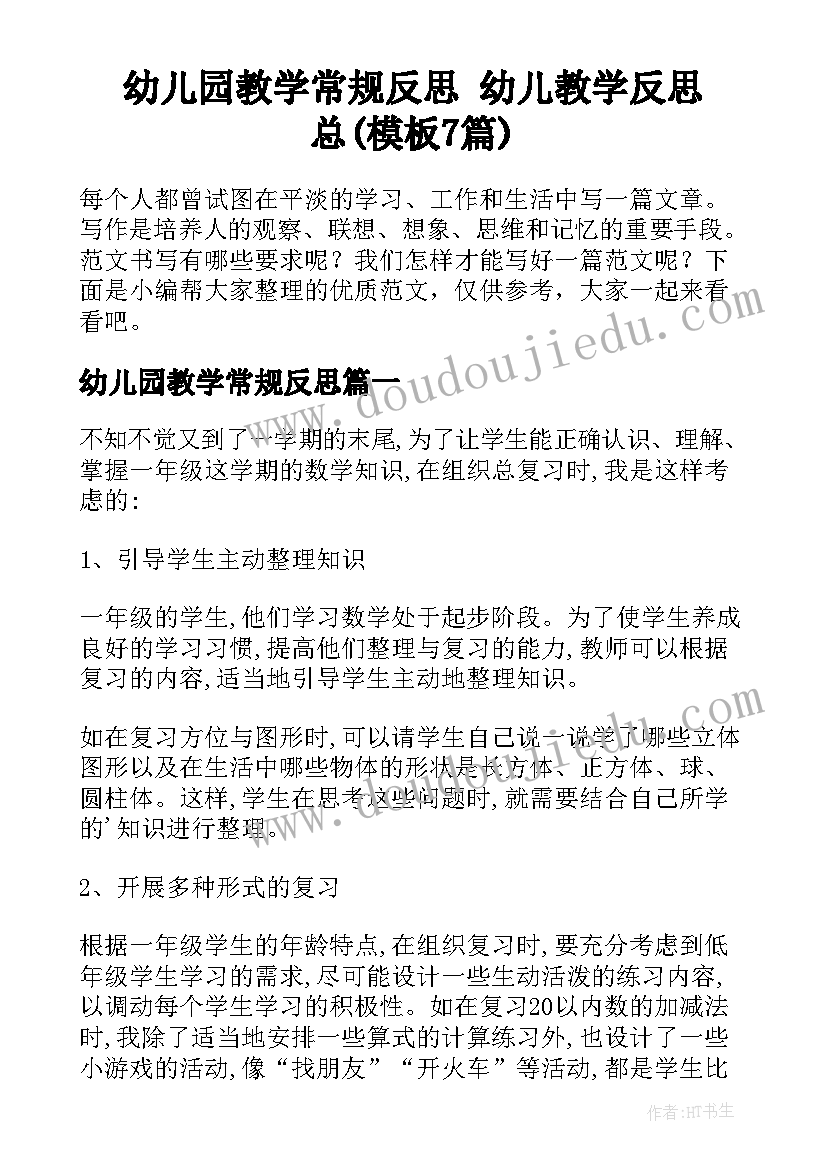 幼儿园教学常规反思 幼儿教学反思总(模板7篇)