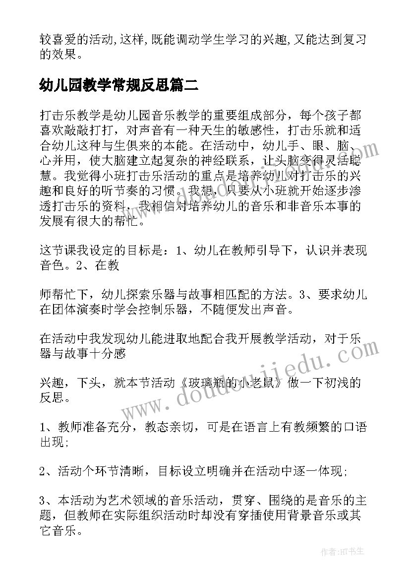 幼儿园教学常规反思 幼儿教学反思总(模板7篇)