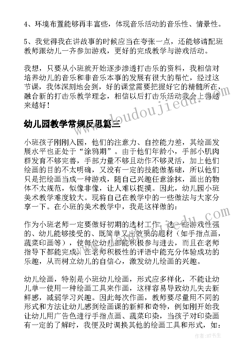 幼儿园教学常规反思 幼儿教学反思总(模板7篇)