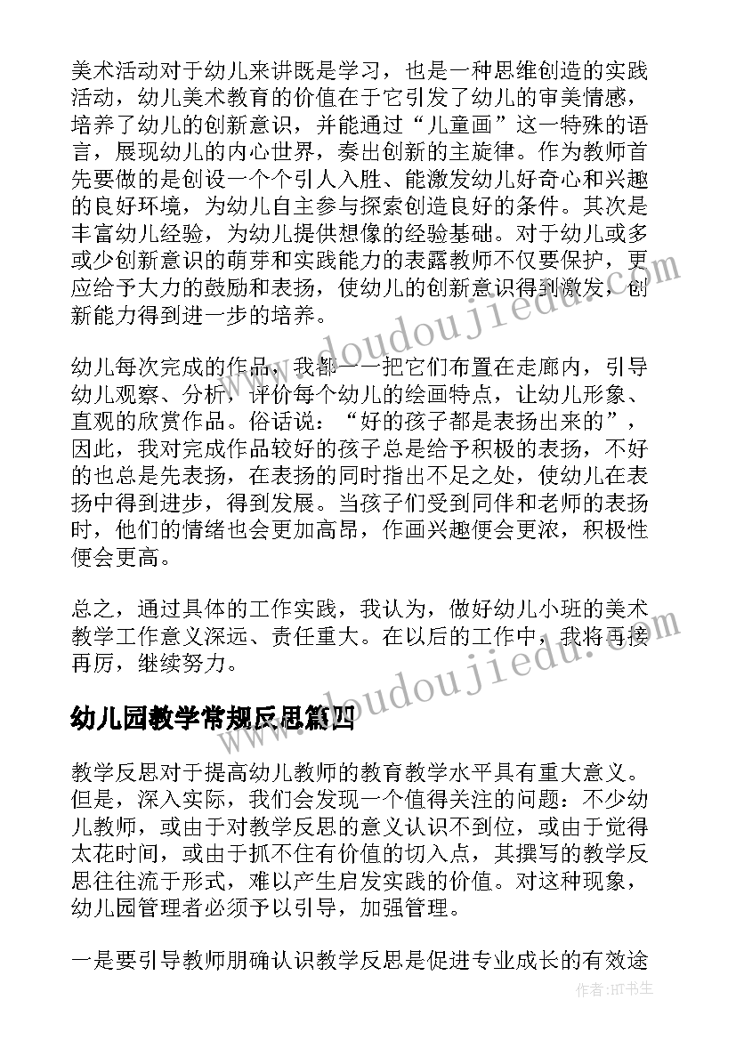 幼儿园教学常规反思 幼儿教学反思总(模板7篇)