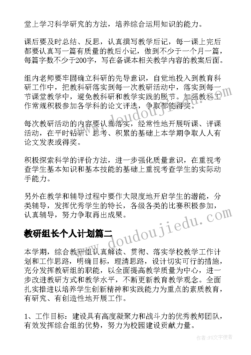 最新教研组长个人计划(模板7篇)