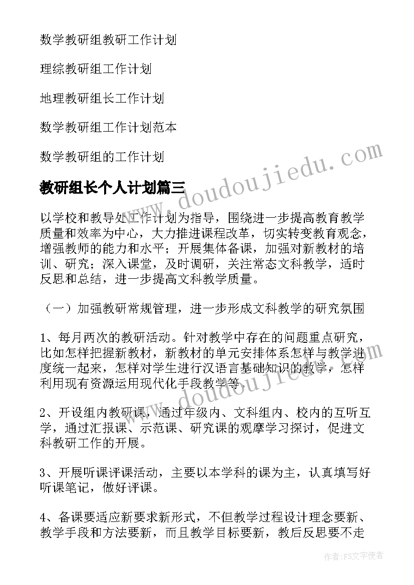 最新教研组长个人计划(模板7篇)