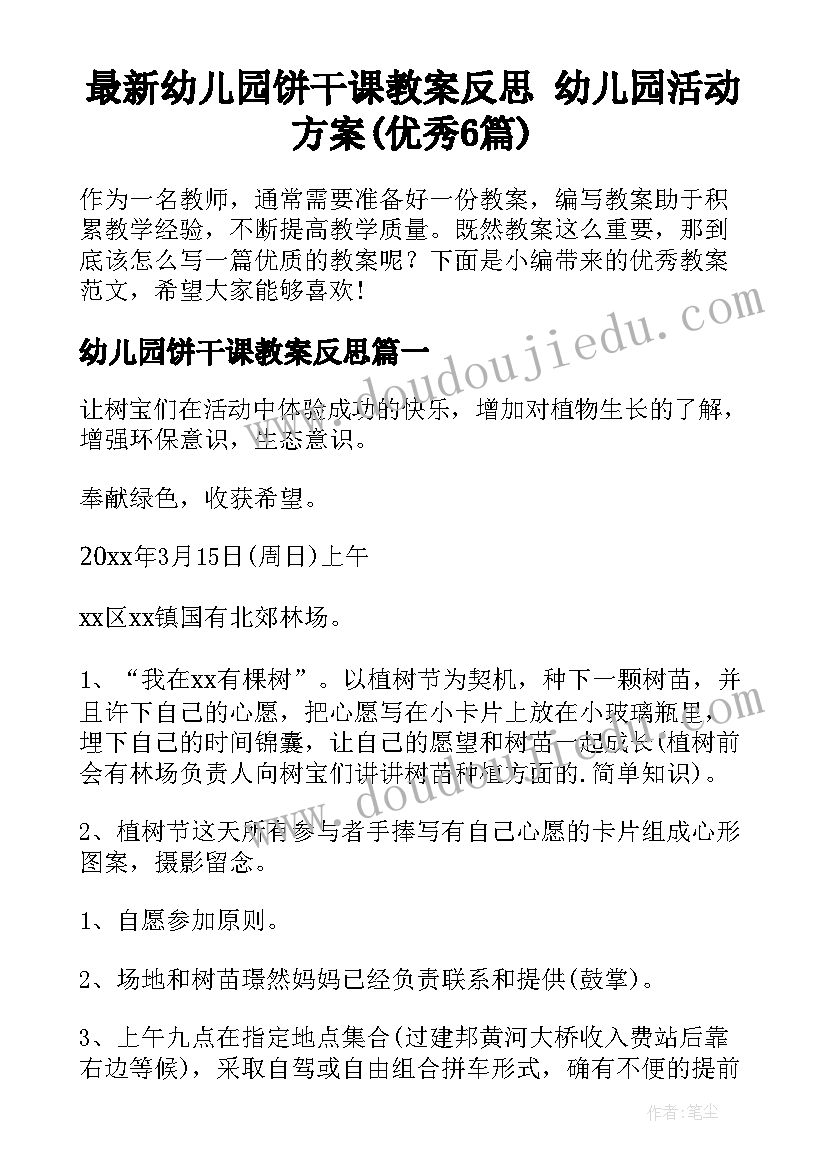 最新幼儿园饼干课教案反思 幼儿园活动方案(优秀6篇)