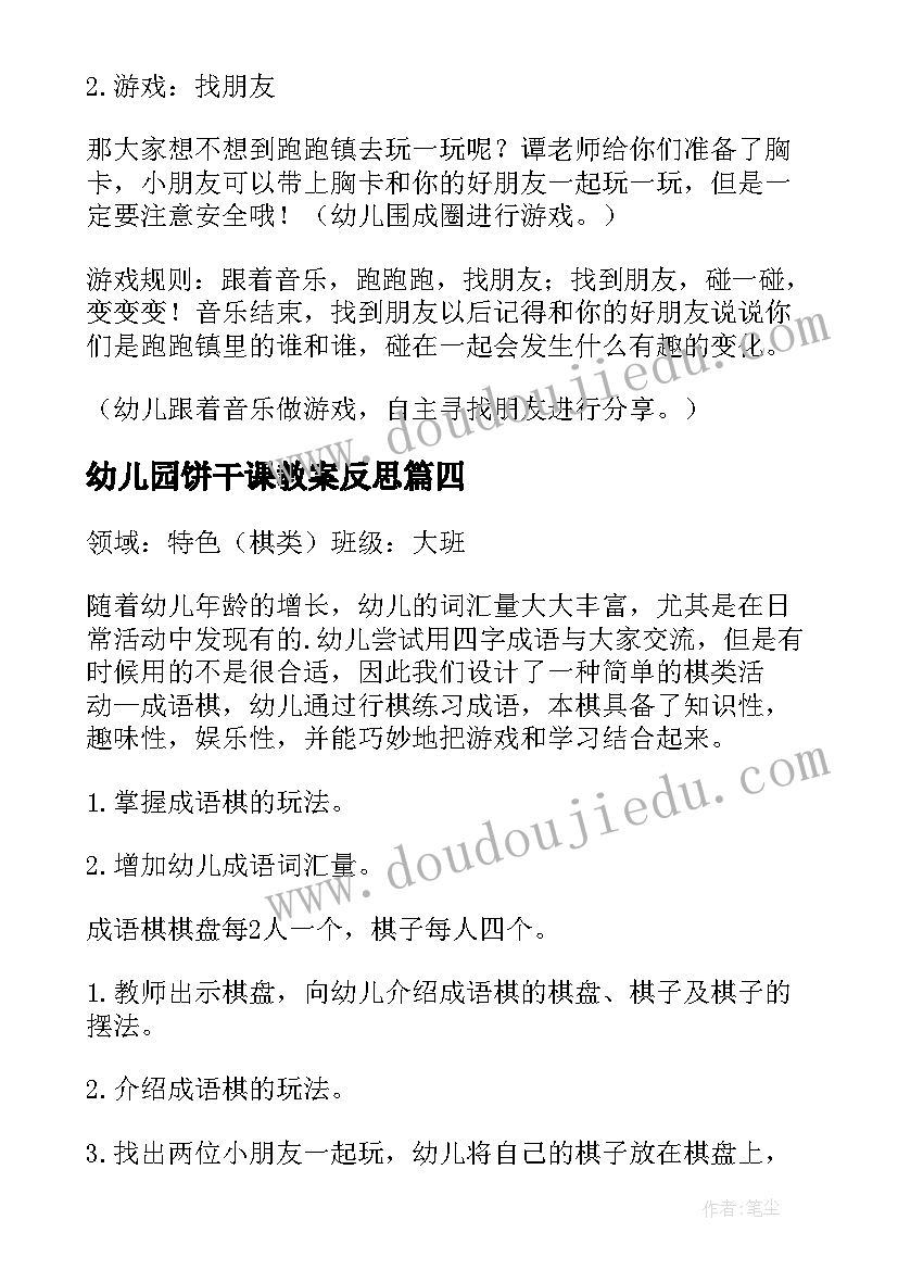 最新幼儿园饼干课教案反思 幼儿园活动方案(优秀6篇)