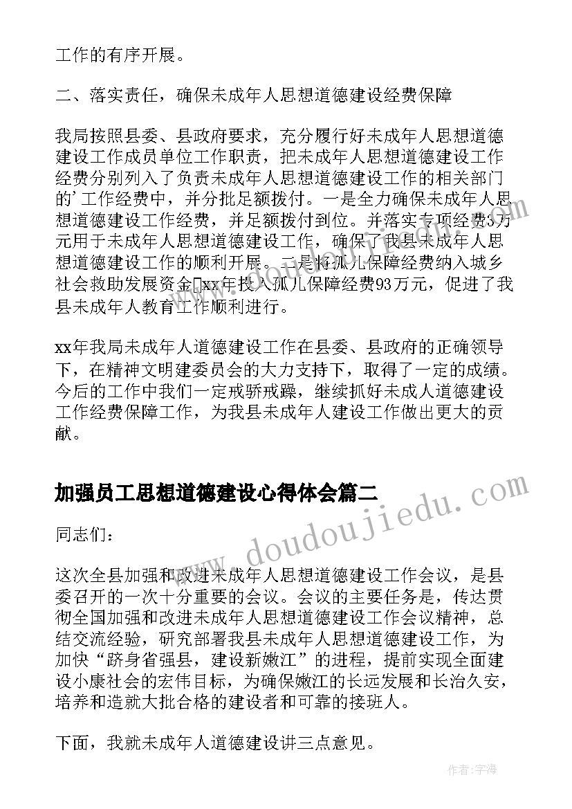 加强员工思想道德建设心得体会(大全5篇)