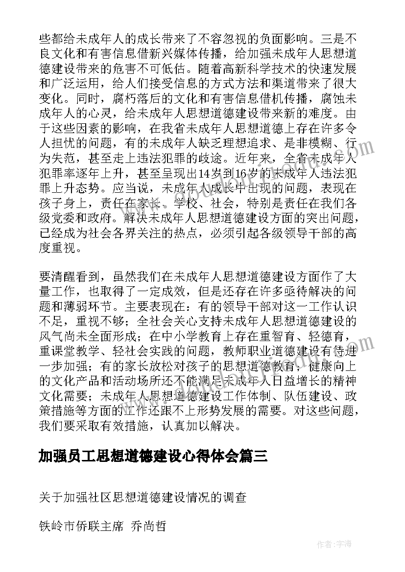 加强员工思想道德建设心得体会(大全5篇)