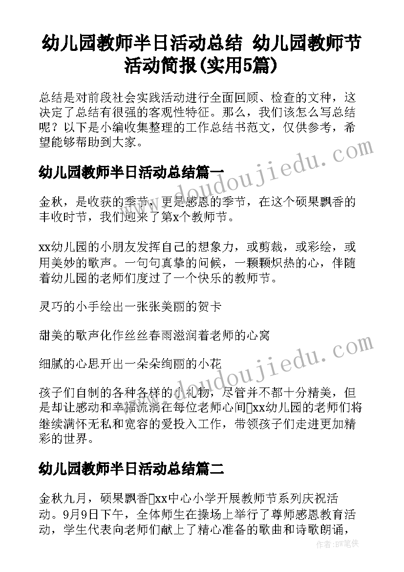 幼儿园教师半日活动总结 幼儿园教师节活动简报(实用5篇)