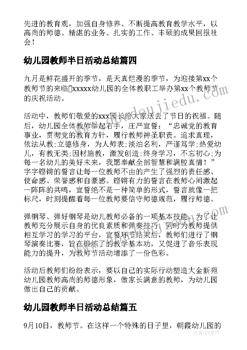 幼儿园教师半日活动总结 幼儿园教师节活动简报(实用5篇)