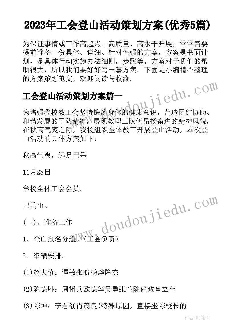 2023年工会登山活动策划方案(优秀5篇)