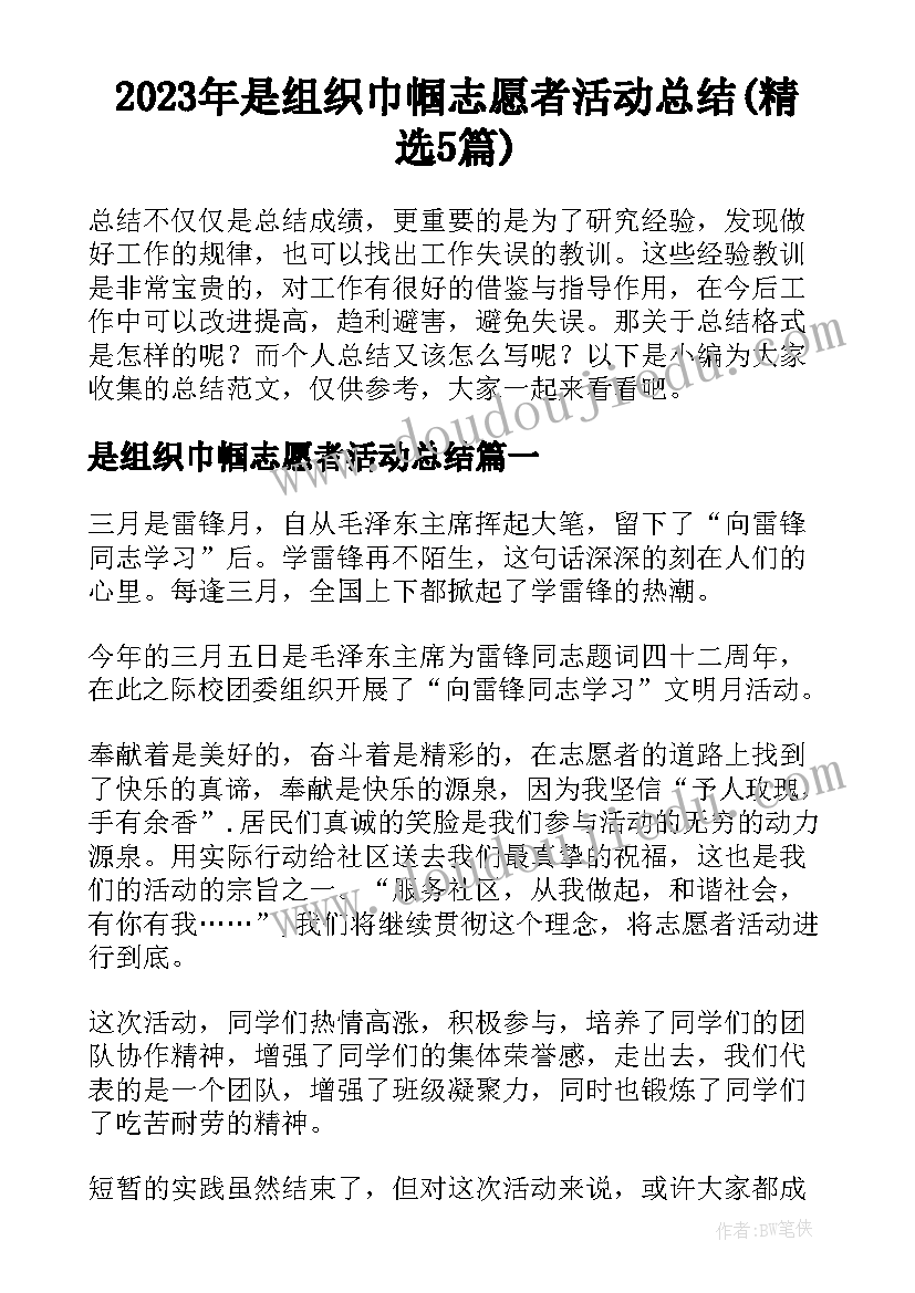 2023年是组织巾帼志愿者活动总结(精选5篇)