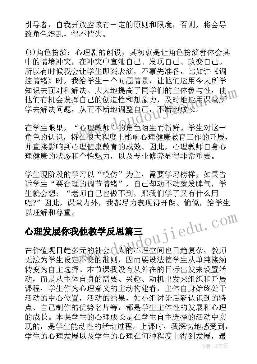 2023年心理发展你我他教学反思(大全5篇)