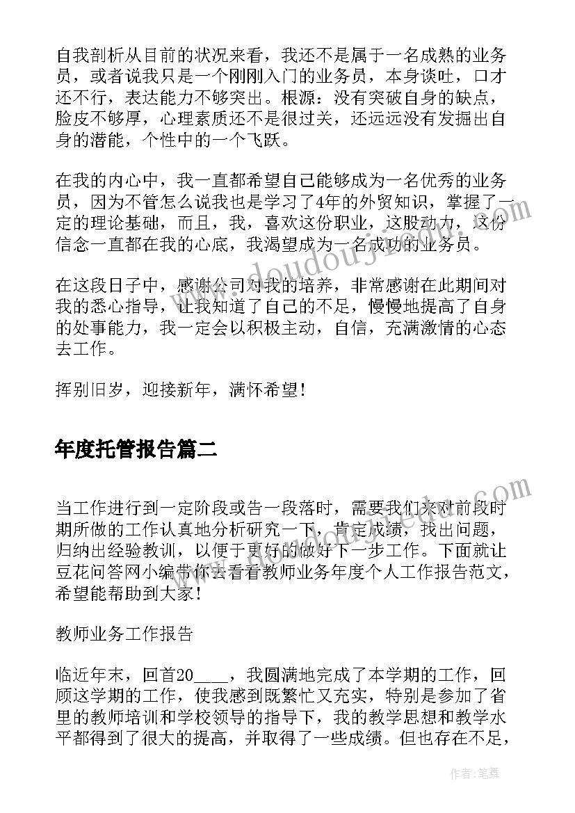 年度托管报告 度外贸业务员工作总结(优秀7篇)