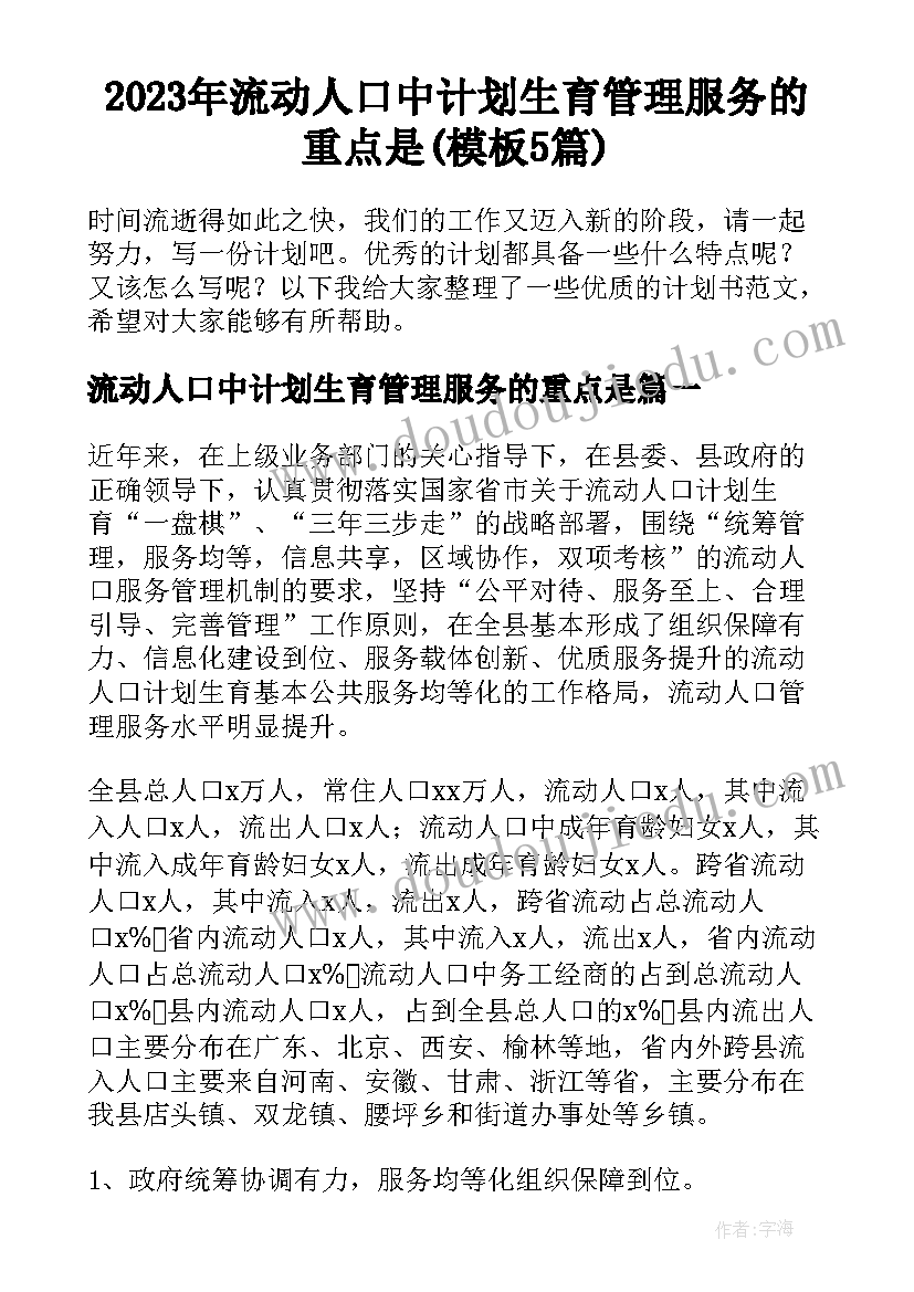 2023年流动人口中计划生育管理服务的重点是(模板5篇)