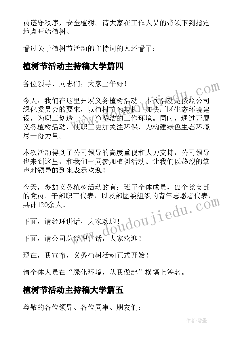 2023年植树节活动主持稿大学(模板10篇)