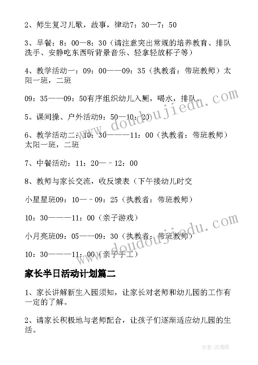 家长半日活动计划 幼儿园家长半日开放活动方案(实用5篇)