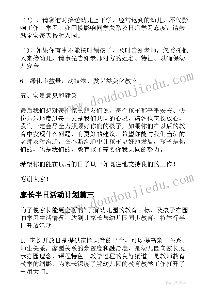 家长半日活动计划 幼儿园家长半日开放活动方案(实用5篇)