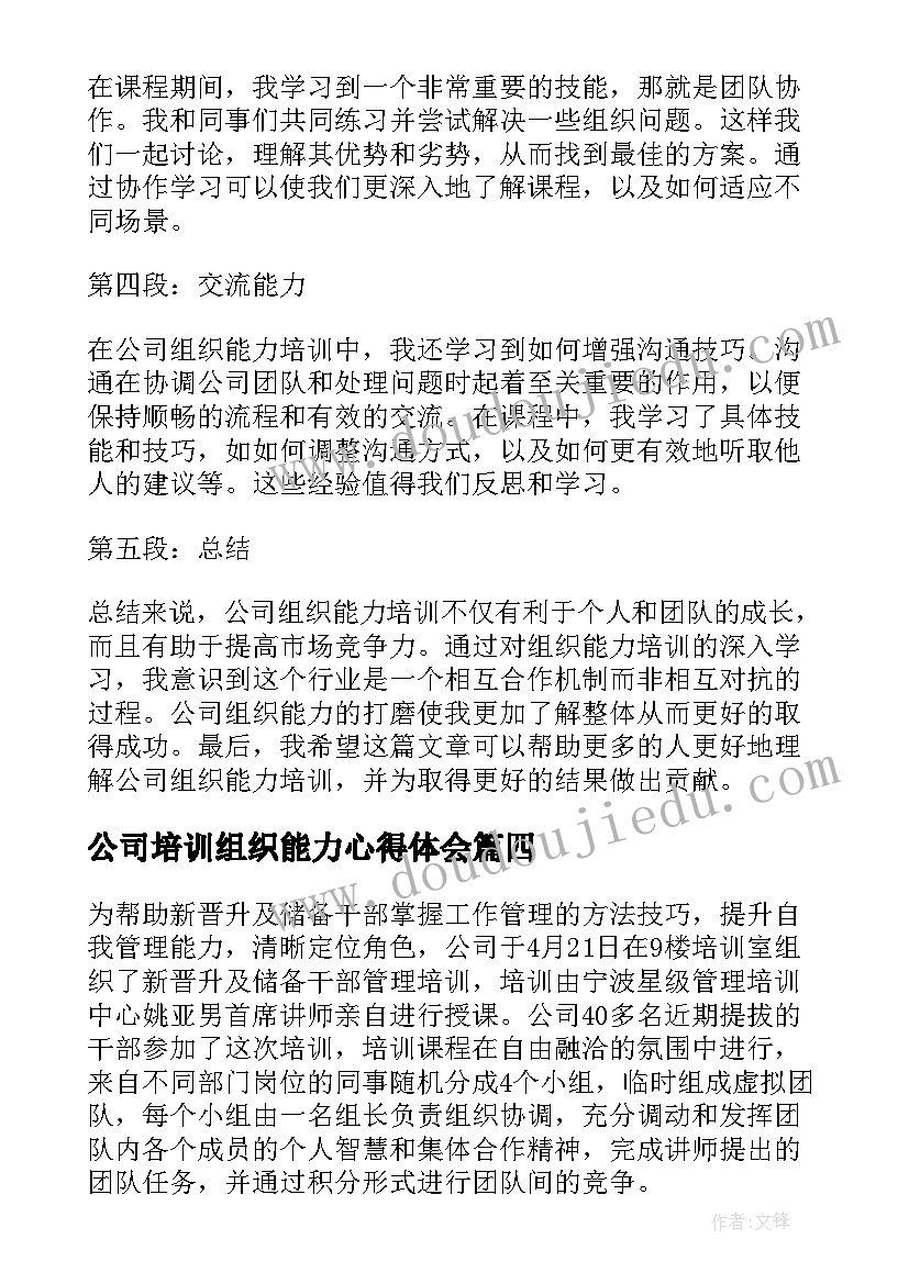 2023年公司培训组织能力心得体会(实用5篇)