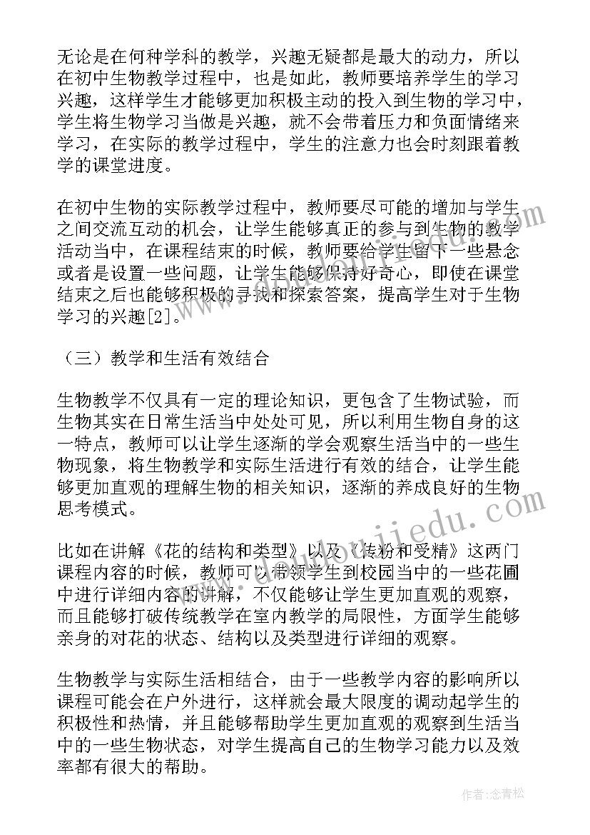 2023年初中生物教师论文参考(优秀5篇)