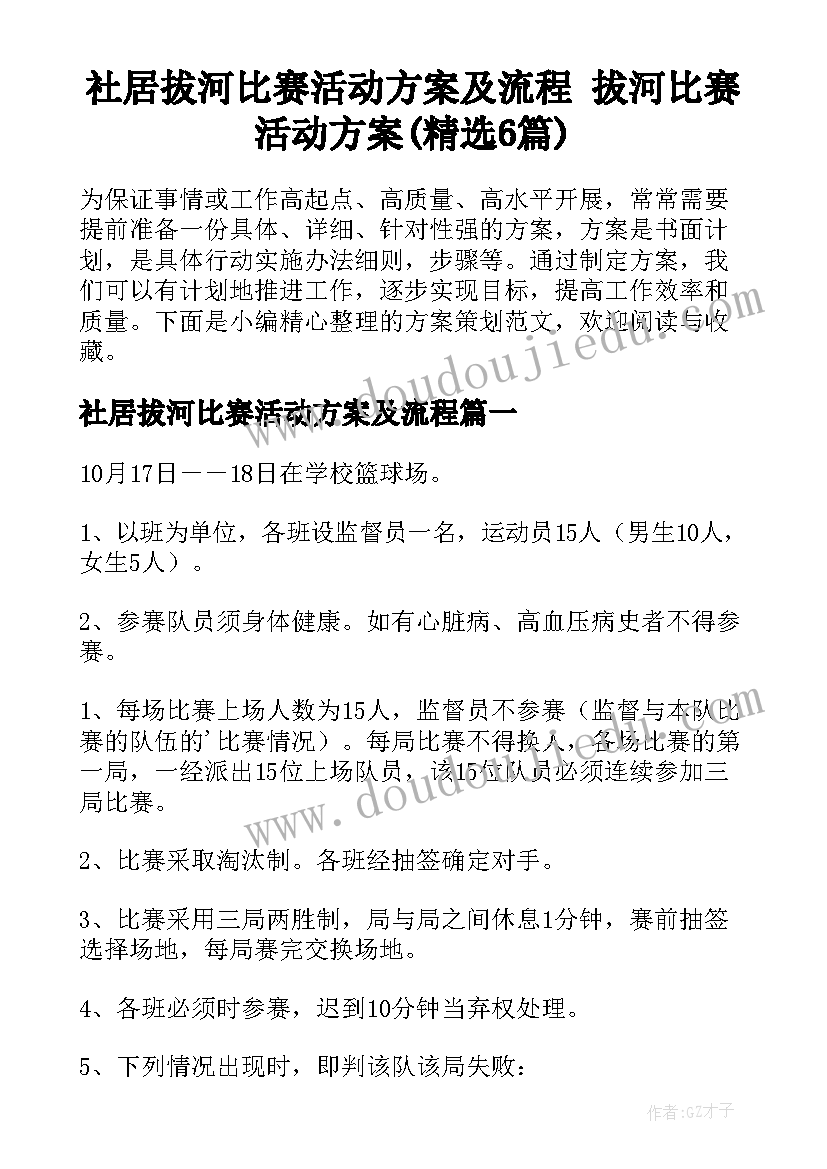 社居拔河比赛活动方案及流程 拔河比赛活动方案(精选6篇)