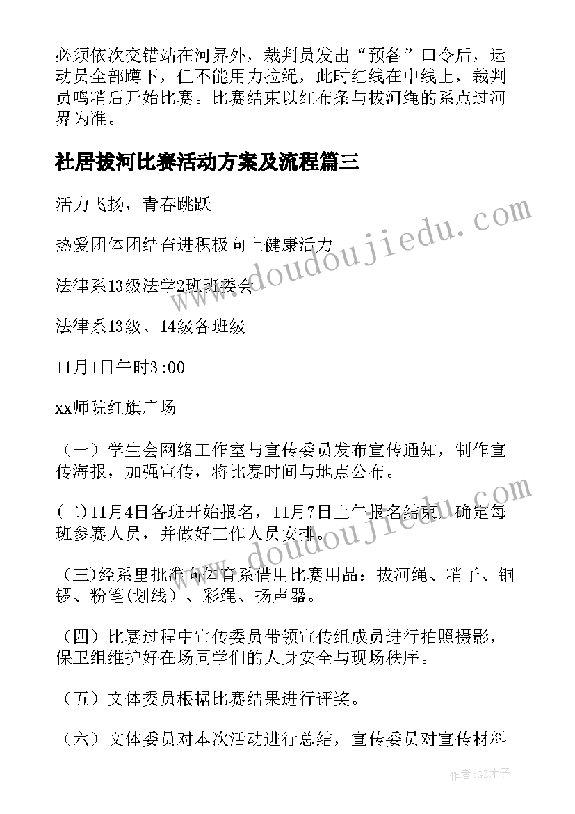 社居拔河比赛活动方案及流程 拔河比赛活动方案(精选6篇)