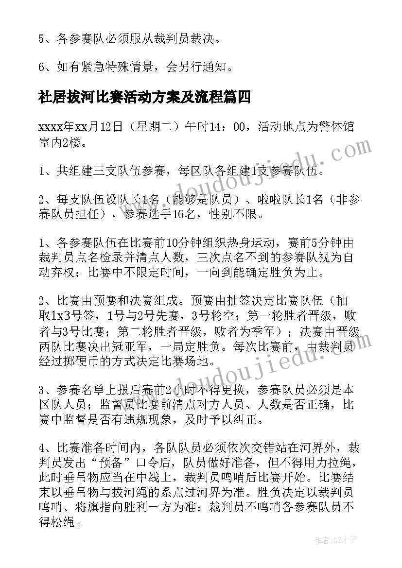 社居拔河比赛活动方案及流程 拔河比赛活动方案(精选6篇)