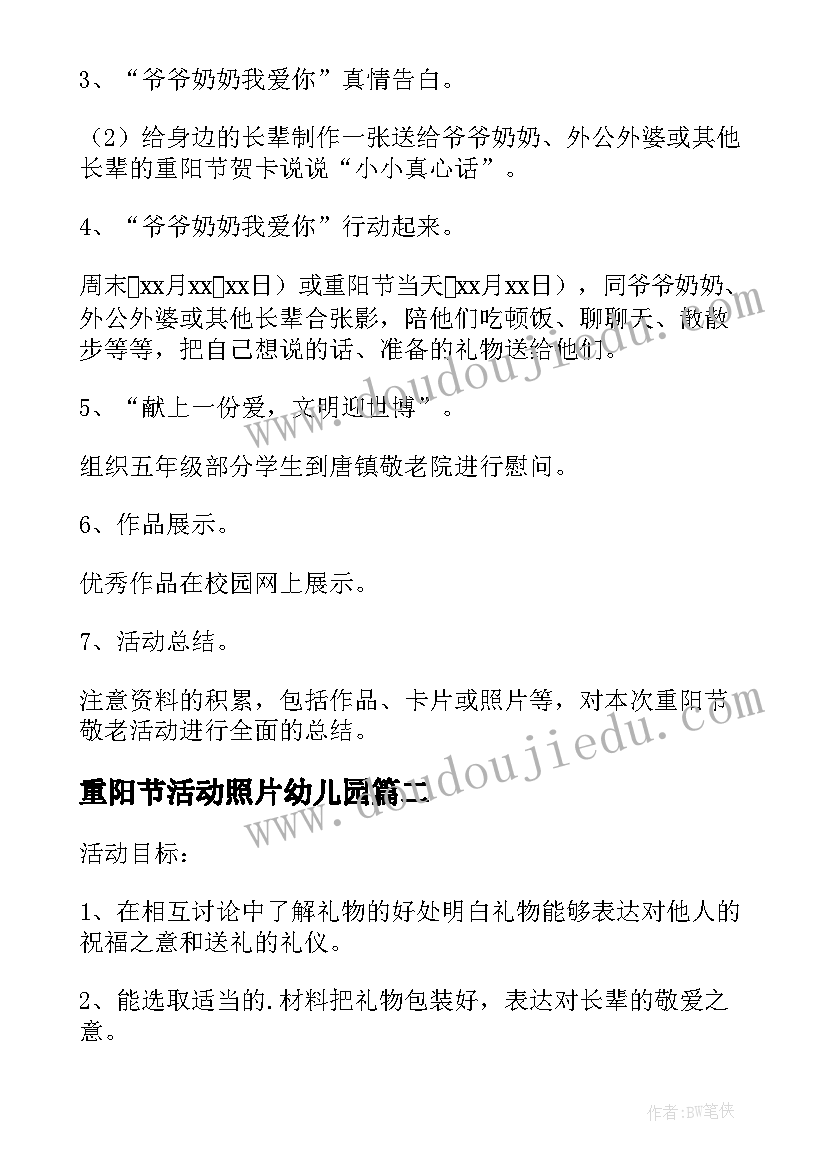 最新重阳节活动照片幼儿园 重阳节活动方案(实用10篇)