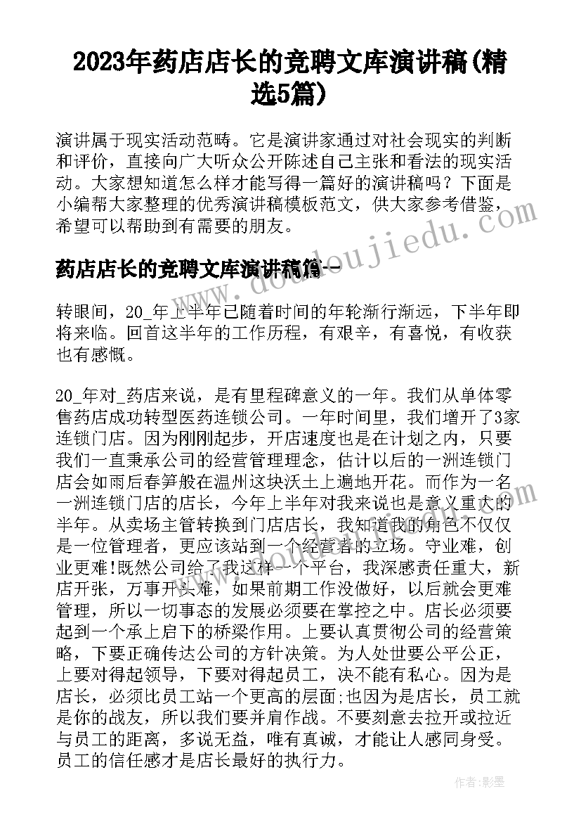 2023年药店店长的竞聘文库演讲稿(精选5篇)