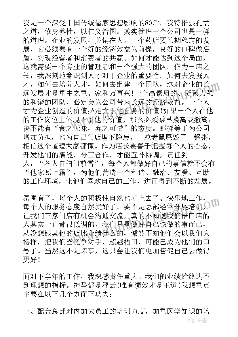 2023年药店店长的竞聘文库演讲稿(精选5篇)