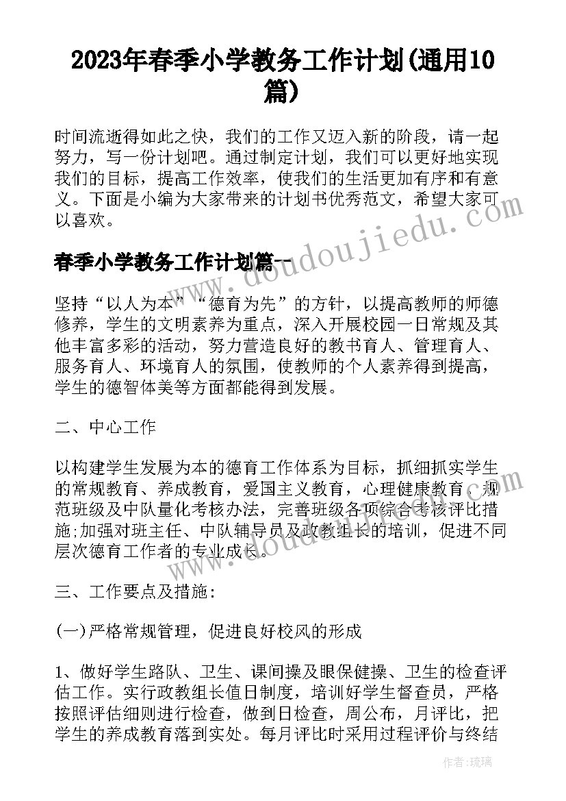 2023年春季小学教务工作计划(通用10篇)