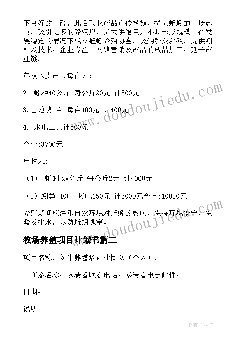 2023年牧场养殖项目计划书 养殖项目创业计划书(优质5篇)