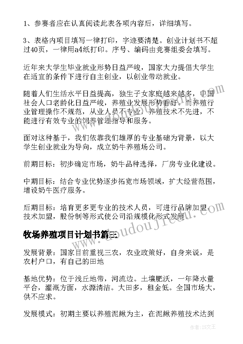 2023年牧场养殖项目计划书 养殖项目创业计划书(优质5篇)