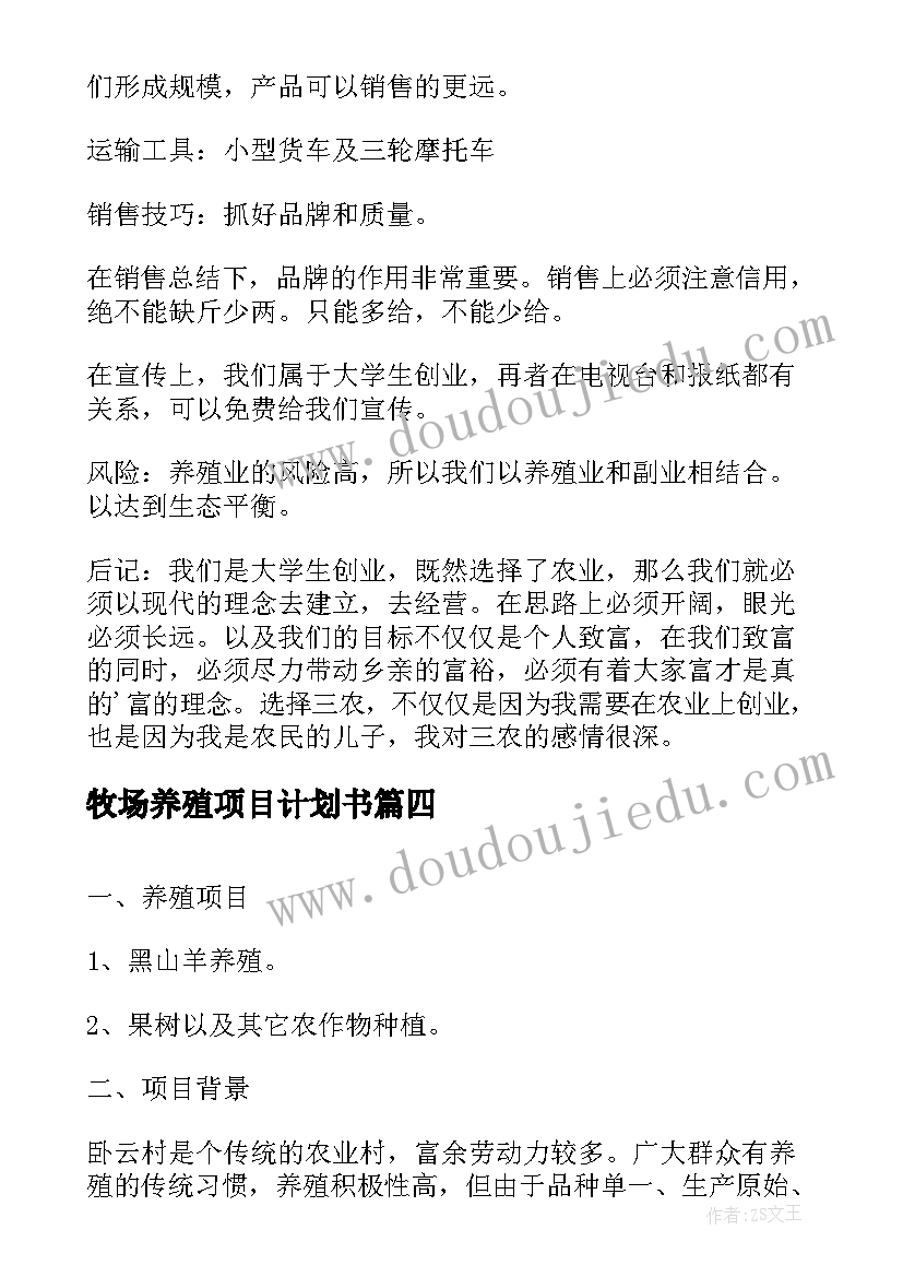 2023年牧场养殖项目计划书 养殖项目创业计划书(优质5篇)