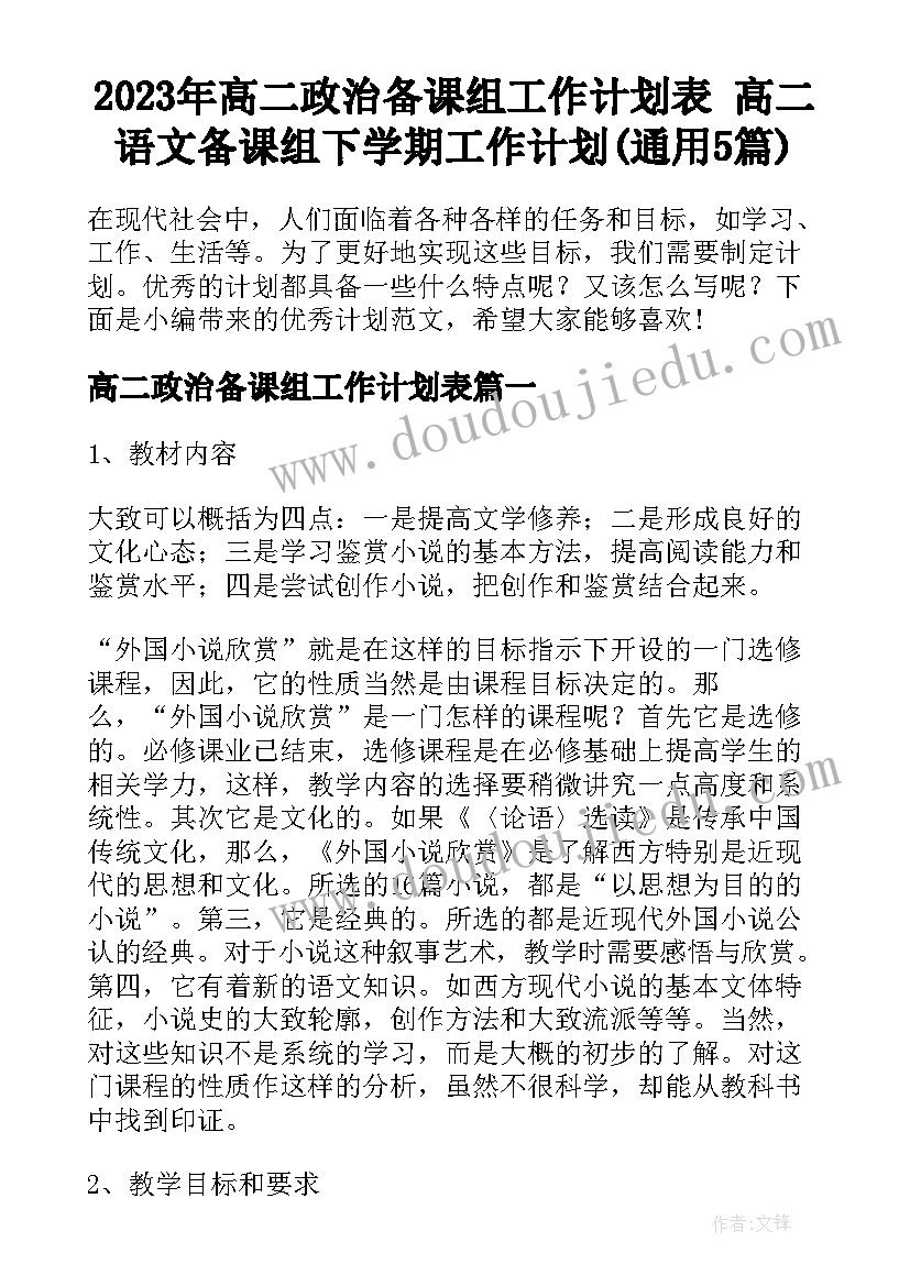 2023年高二政治备课组工作计划表 高二语文备课组下学期工作计划(通用5篇)