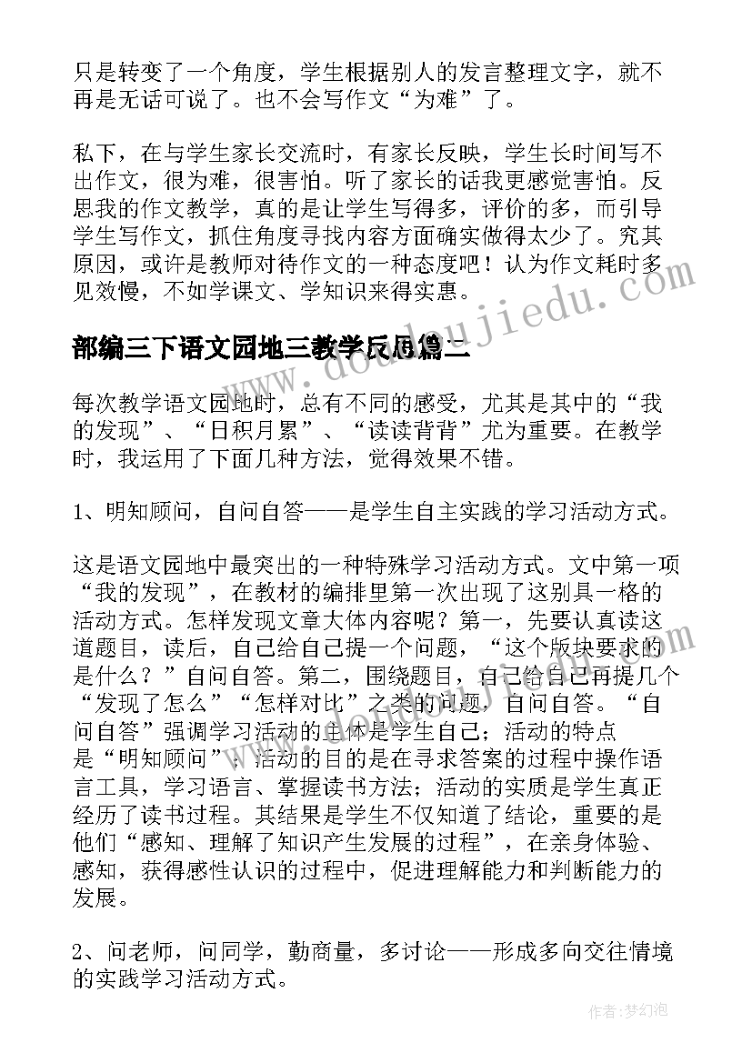2023年部编三下语文园地三教学反思(大全5篇)