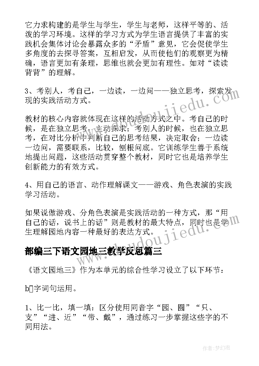 2023年部编三下语文园地三教学反思(大全5篇)