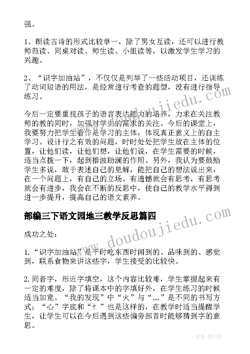 2023年部编三下语文园地三教学反思(大全5篇)