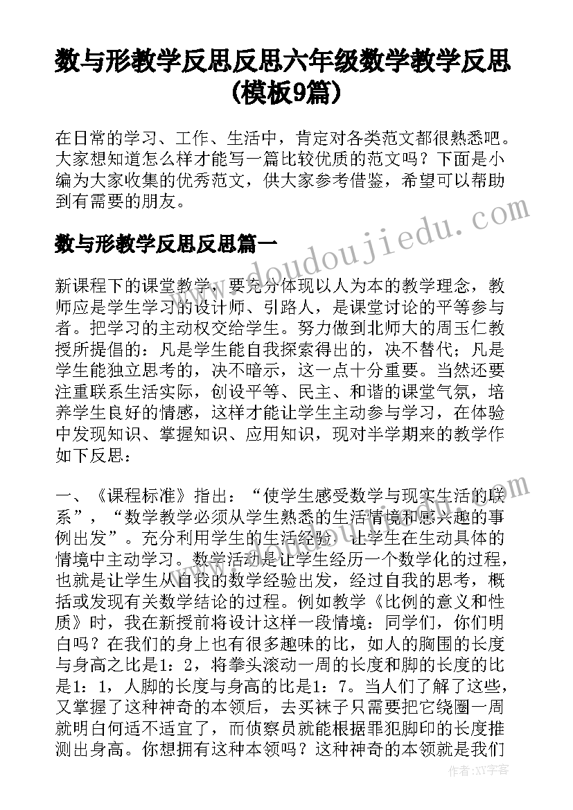 数与形教学反思反思 六年级数学教学反思(模板9篇)