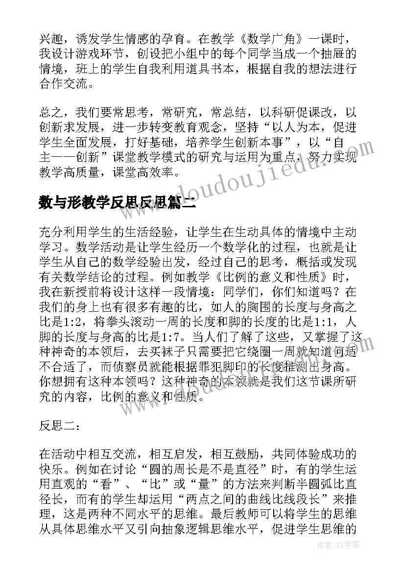 数与形教学反思反思 六年级数学教学反思(模板9篇)