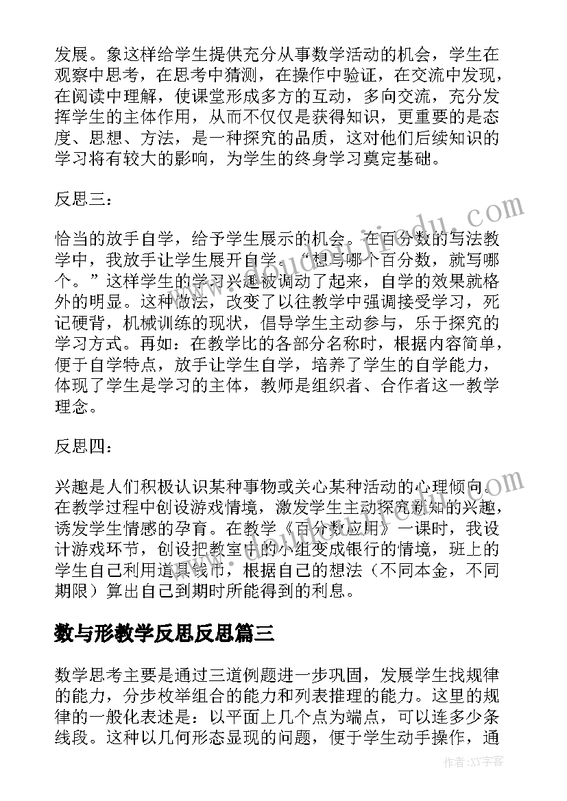 数与形教学反思反思 六年级数学教学反思(模板9篇)