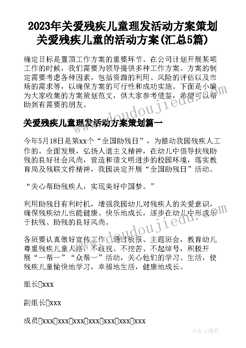 2023年关爱残疾儿童理发活动方案策划 关爱残疾儿童的活动方案(汇总5篇)