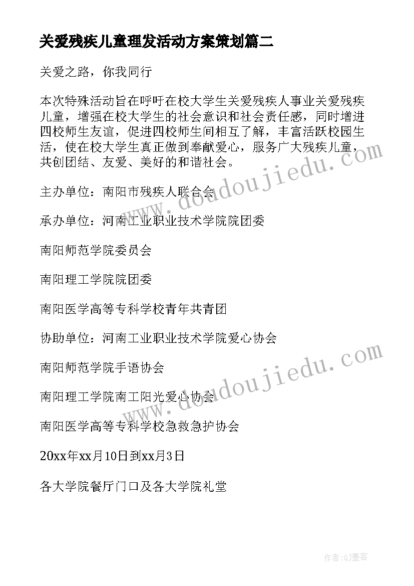 2023年关爱残疾儿童理发活动方案策划 关爱残疾儿童的活动方案(汇总5篇)