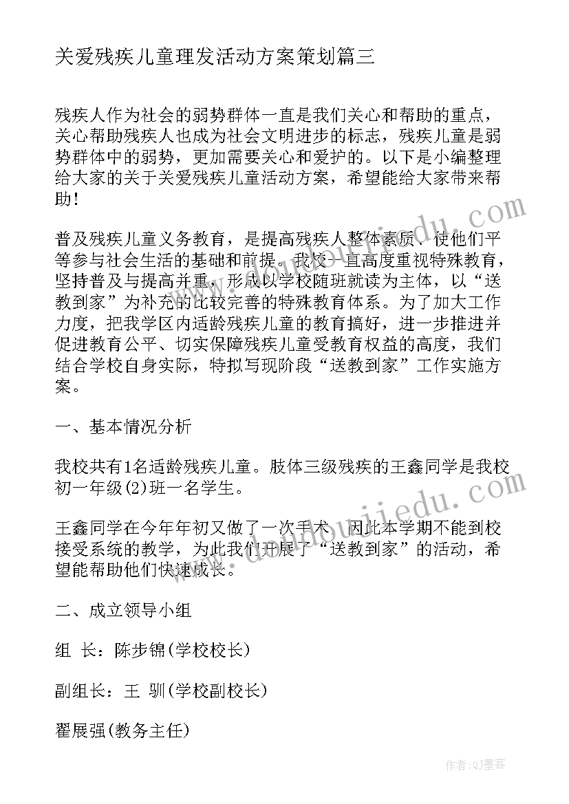 2023年关爱残疾儿童理发活动方案策划 关爱残疾儿童的活动方案(汇总5篇)