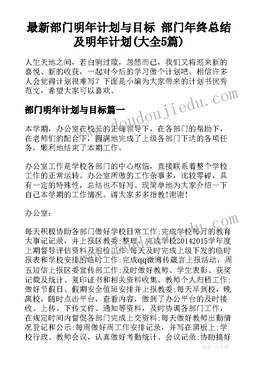 最新部门明年计划与目标 部门年终总结及明年计划(大全5篇)