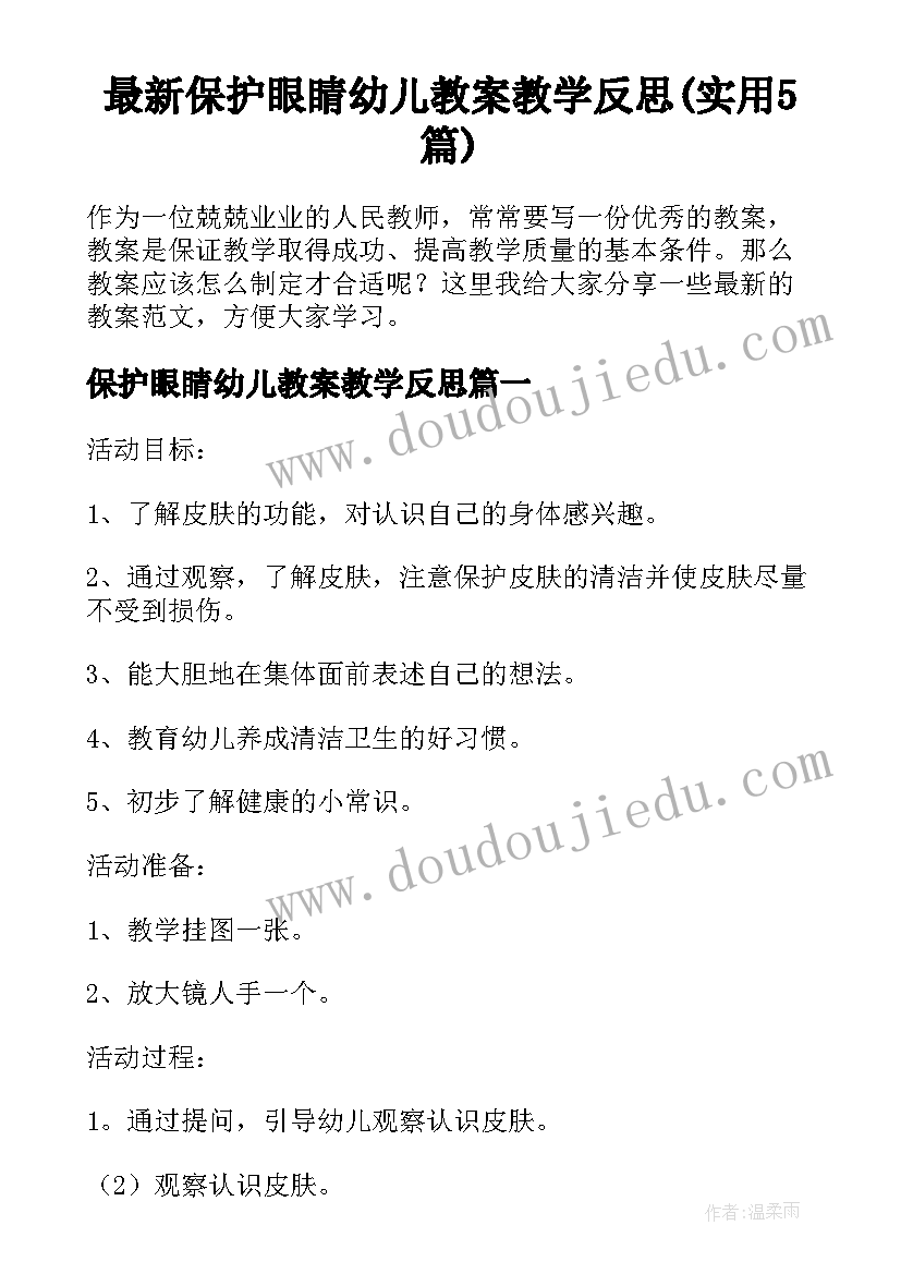 最新保护眼睛幼儿教案教学反思(实用5篇)