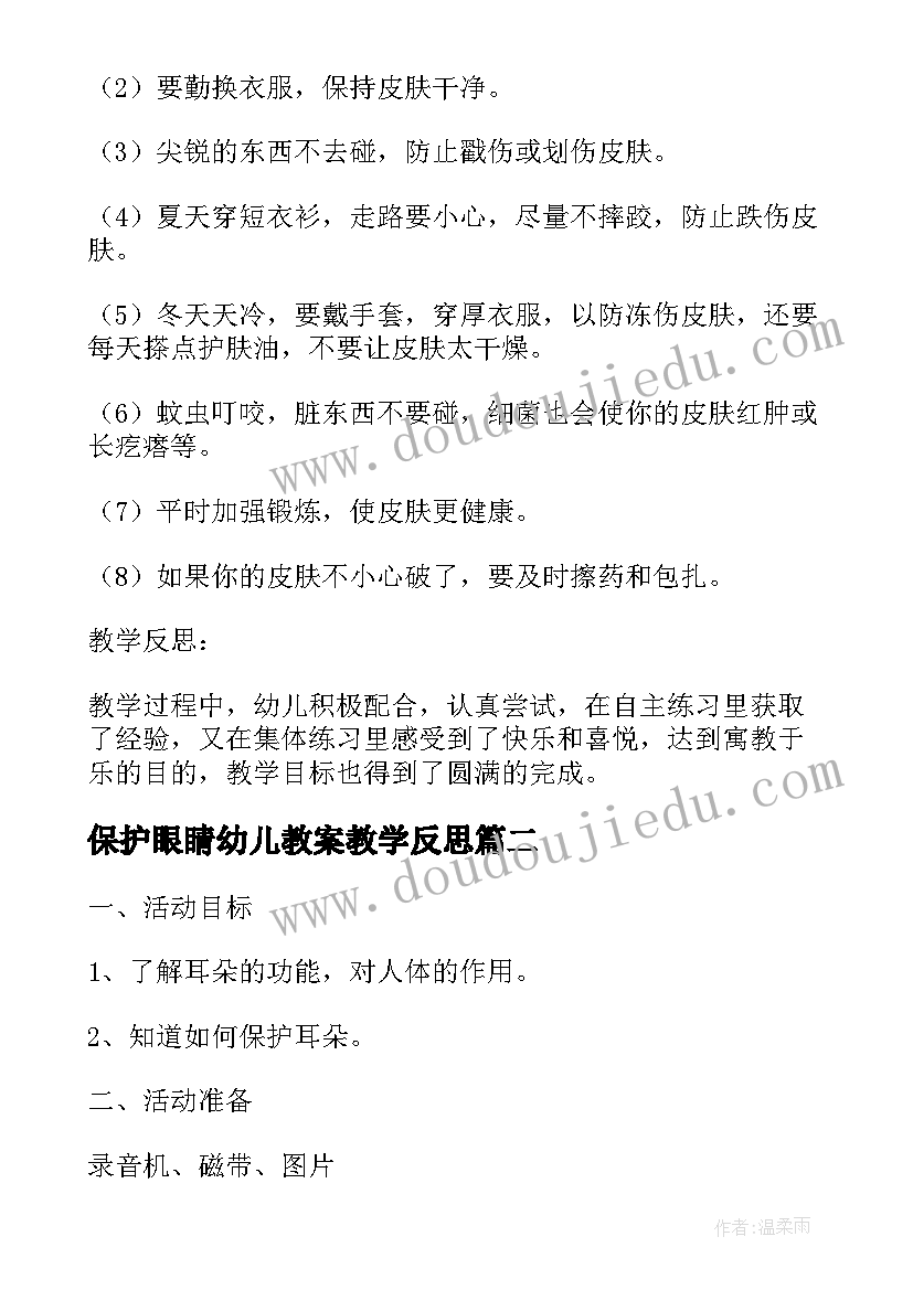 最新保护眼睛幼儿教案教学反思(实用5篇)