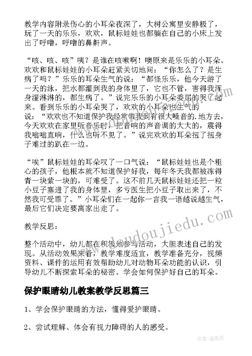 最新保护眼睛幼儿教案教学反思(实用5篇)