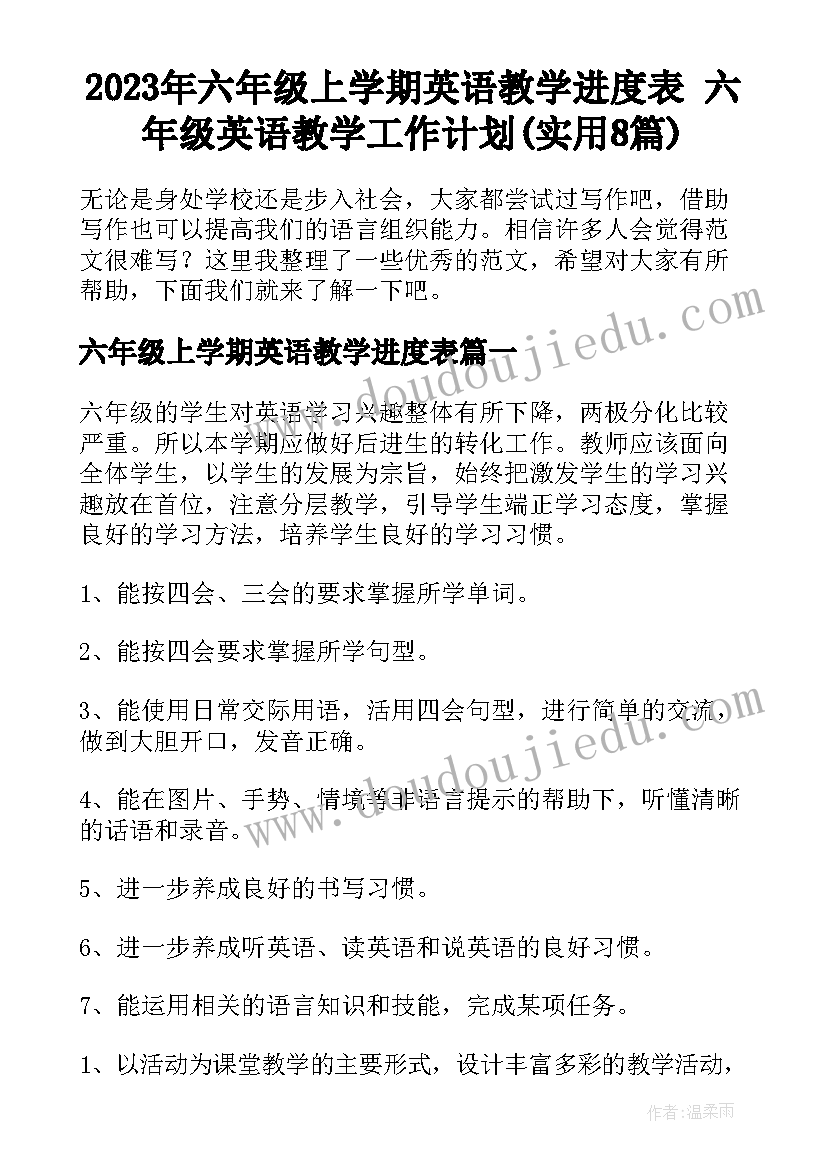 2023年六年级上学期英语教学进度表 六年级英语教学工作计划(实用8篇)